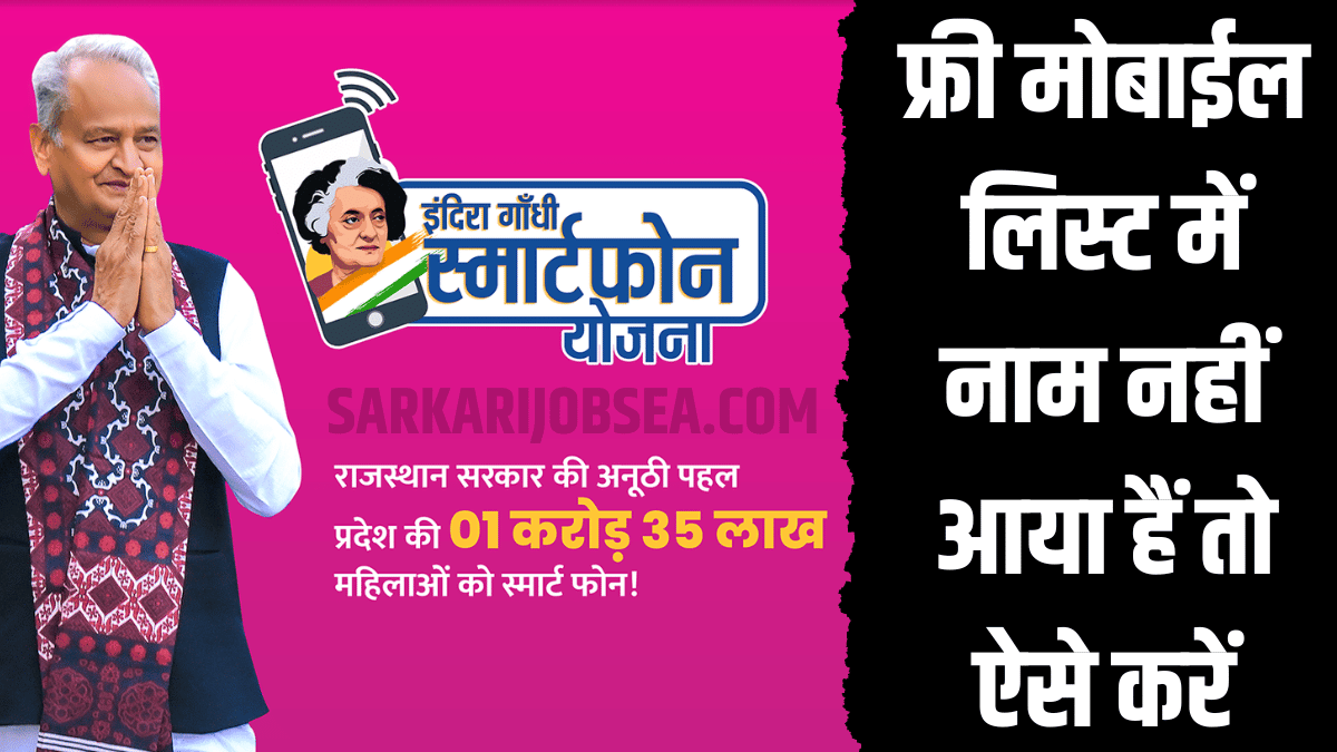 Rajasthan Indira Gandhi Smart Phone Yojana