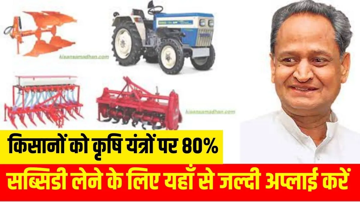 Rajasthan Agriculture Department Subsidy 2023